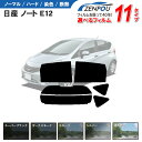 カット済みカーフィルム 日産 ノート E12 車 フィルム フイルム カーフイルム リヤ/リアサイドセット 車用 車用品 カー用品 日よけ 車種別 スモークフィルム ミラー/シルバー/ 6色 11タイプ ノーマル/ハード/染色/断熱