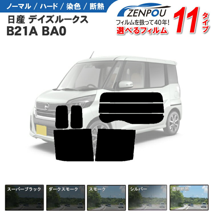 カット済みカーフィルム 日産 デイズルークスB21A BA0 成形 ウインドウ 窓ガラス 紫外線 UVカット 車用品 日よけ 車 フィルム リヤ/リアサイドセット 車用 スモークフィルム ミラー/シルバー/ 6色 11タイプ ノーマル/ハード/染色/断熱