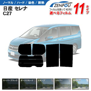 カット済みカーフィルム 日産 セレナ C27 GC27 GFC27 HC27 HFC27 GNC27 車 リヤ/リアサイドセット 車用品 カー用品 日よけ 車種別 スモーク ミラー/シルバー/ 一枚貼り 6色 11タイプ ノーマル/ハード/染色/断熱