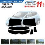 カット済みカーフィルム 日産リーフ ZE0系/ZAA-ZE0 専用 成形 窓ガラス 紫外線 UVカット 車用品 日よけ 車 車用 リヤーセット/リアーセット スモーク ミラー（シルバー） 通販 楽天 6色 11タイプ ノーマル/ハード/染色/断熱