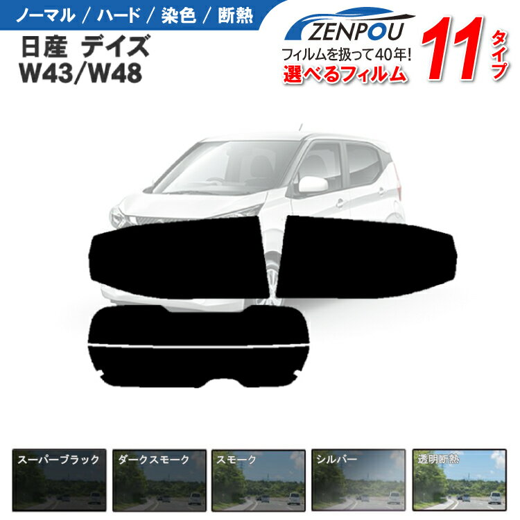 楽天カー用品と雑貨のゼンポーカット済みカーフィルム 日産デイズ B43W/B44W/B45W/B46W/B47W/B48W 専用 車 車用 カー用品 フイルム リヤーセット/リアーセット スモーク ミラー（シルバー） 通販 楽天 6色 11タイプ ノーマル/ハード/染色/断熱