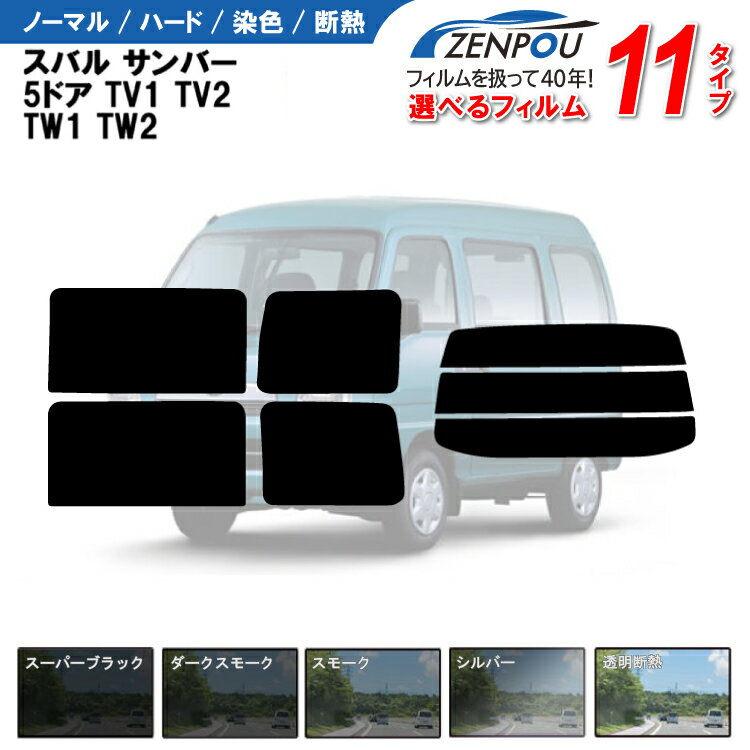 カット済みカーフィルム スバル サンバー 5ドア.バン TV1，TV2 ，TW1，TW2専用 成形 紫外線 UVカット 車用品 日よけ 車 車用 リヤーセット/リアーセット スモーク ミラー（シルバー） 6色 11タイプ ノーマル/ハード/染色/断熱