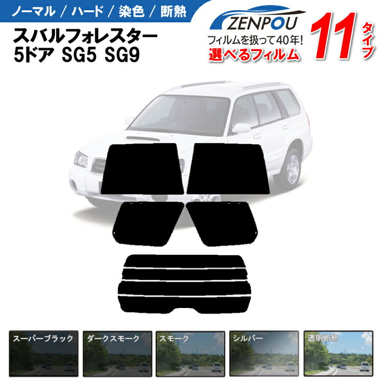 カット済みカーフィルム スバル（SUBARU） フォレスター 5ドア.SUV SG5，SG9専用 成形 紫外線 UVカット 車用品 日よけ 車 車用 リヤーセット/リアーセット スモーク ミラー（シルバー） 6色 11タイプ ノーマル/ハード/染色/断熱