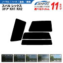 カット済みカーフィルム スバル レックス 3ドア.バン KH1，KH2専用 成形 紫外線 UVカット 車用品 日よけ 車 車用 リヤーセット/リアーセット スモーク ミラー（シルバー） 通販 楽天 6色 11タイプ ノーマル/ハード/染色/断熱