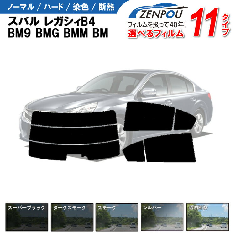 カット済みカーフィルム スバル レガシィB4 BM9 BMG BMM BM系 専用 成形 紫外線 UVカット 車用品 日よけ 車 車用 リヤーセット/リアーセット スモーク ミラー（シルバー） 6色 11タイプ ノーマル/ハード/染色/断熱