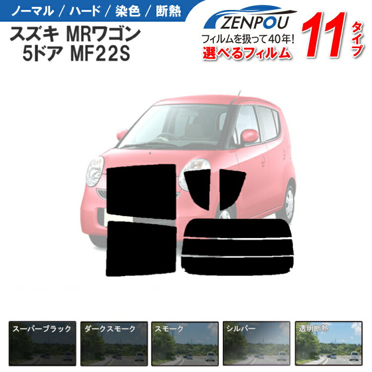 カット済みカーフィルム スズキ MRワゴン 5ドア.RV MF22S，（N，モコ）専用 車 車用 カー用品 カット済み フィルム フイルム リヤーセット/リアーセット スモーク ミラー（シルバー） 通販 6色 11タイプ ノーマル/ハード/染色/断熱