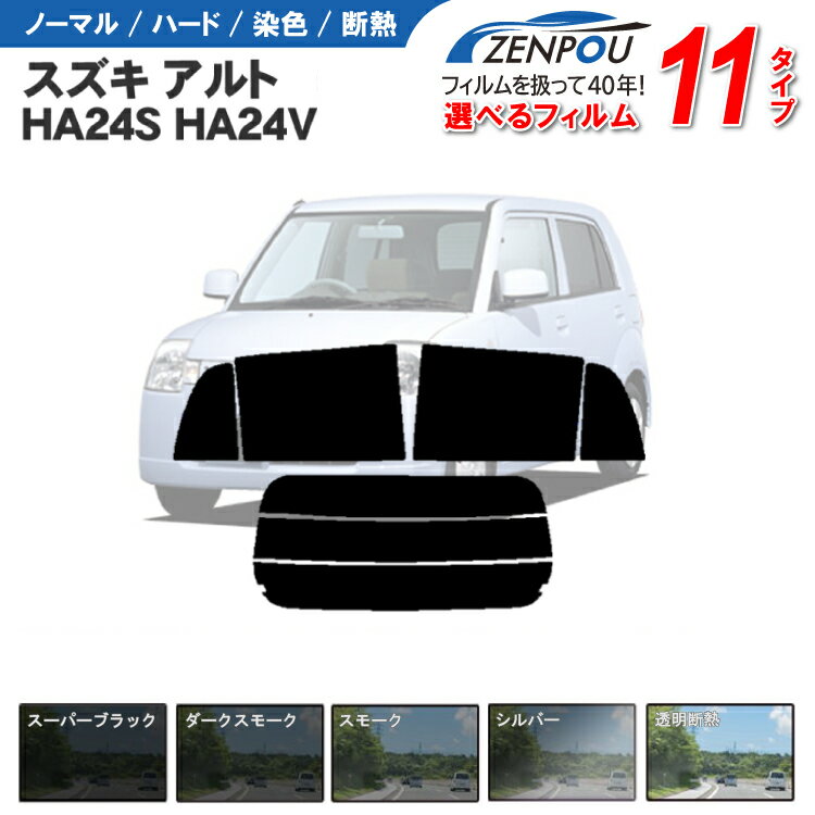 カット済みカーフィルム スズキ アルト 5ドア HA24S HA24V 車 フイルム カーフイルム リヤ/リアサイドセット 車用 車用品 カー用品 日よけ 車種別 スモーク ミラー/シルバー/ 一枚貼り 6色 11タイプ ノーマル/ハード/染色/断熱