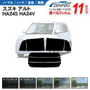 カット済みカーフィルム スズキ アルト 5ドア HA24S HA24V 車 フイルム カーフイルム リヤ/リアサイドセット 車用 車用品 カー用品 日よけ 車種別 スモーク ミラー/シルバー/ 一枚貼り 6色 11タイプ ノーマル/ハード/染色/断熱