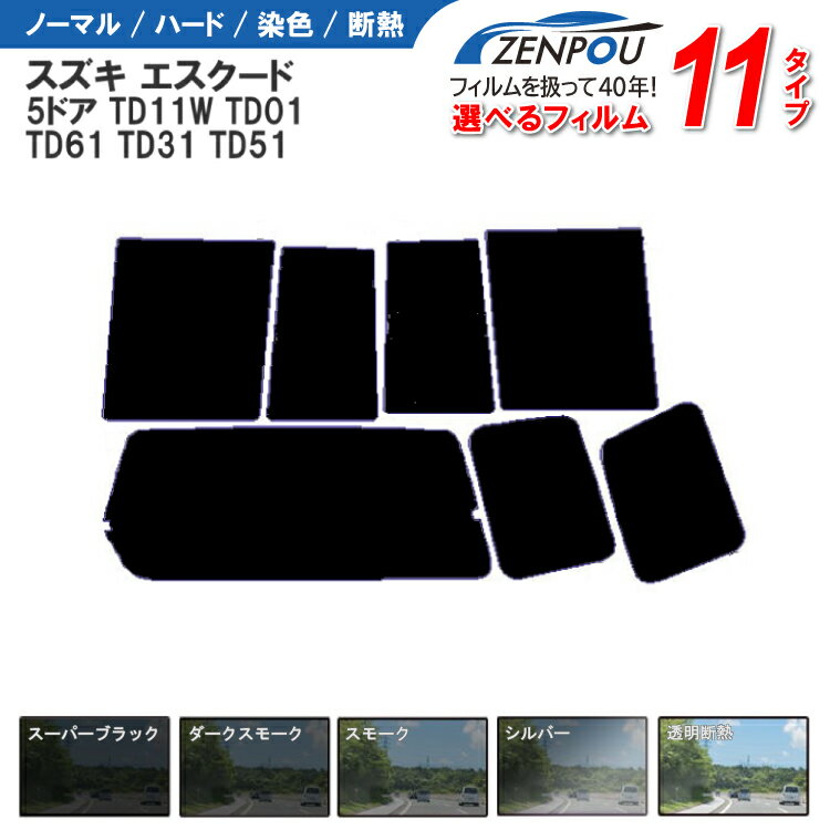 カット済みカーフィルム スズキ エスクード，（ノマド） 5ドア TD11W，TD01，TD61，TD31，TD51車種専用 成形 紫外線 UVカット 車用品 日よけ 車 車用 リアーセット スモーク ミラー 6色 11タイプ ノーマル/ハード/染色/断熱