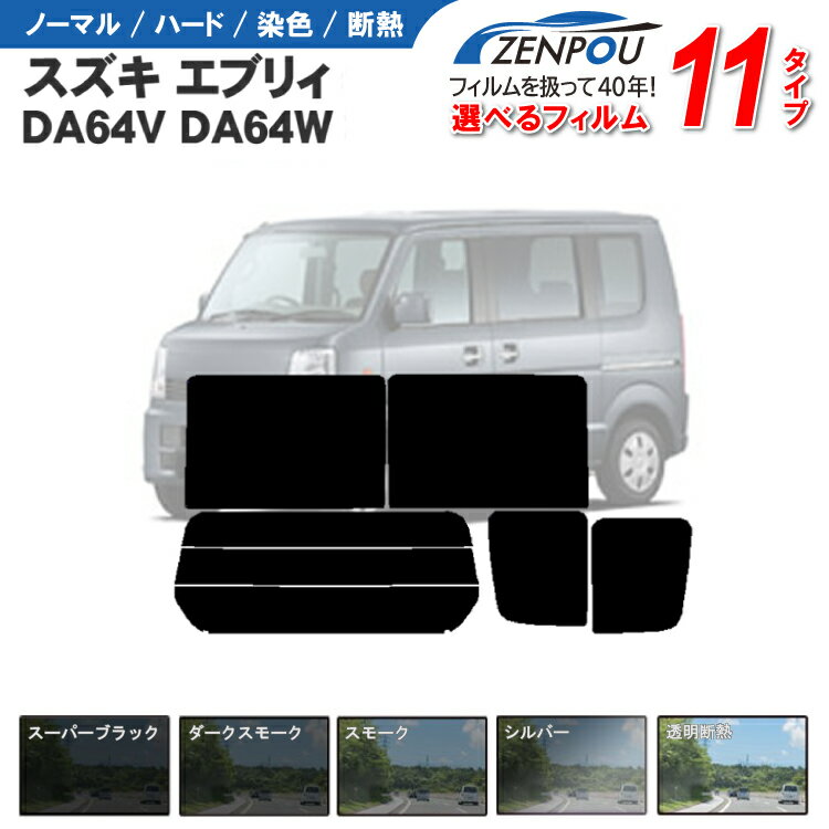 カット済みカーフィルム スズキ エブリィ/エブリイ DA64V DA64W エブリー 成形 紫外線 UVカット 車用品 日よけ 車 リヤ/リアサイドセット 車用 スモーク ミラー/シルバー/ エブリィバン 6色 11タイプ ノーマル/ハード/染色/断熱