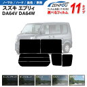 カット済みカーフィルム スズキ エブリィ/エブリイ DA64V DA64W エブリー 車 フイルム カーフイルム 車用 車用品 カー用品 日よけ 車種別 スモーク ミラー/シルバー/ エブリィバン 6色 11タイプ ノーマル/ハード/染色/断熱 1