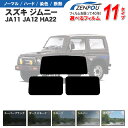 カット済みカーフィルム スズキ ジムニー 3ドア.RV JA11，JA12，HA22専用 車 車用 カー用品 カット済み フィルム フイルム リヤーセット/リアーセット スモーク ミラー（シルバー） 通販 6色 11タイプ ノーマル/ハード/染色/断熱