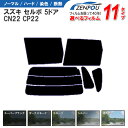 カット済みカーフィルム スズキ セルボ 5ドア.ハッチバック CN22，CP22専用 車 車用 カー用品 カット済み フィルム フイルム リヤーセット/リアーセット スモーク ミラー（シルバー） 通販 6色 11タイプ ノーマル/ハード/染色/断熱