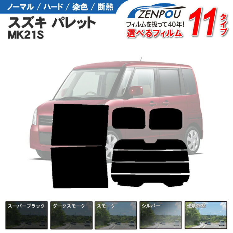 カット済みカーフィルム スズキ パレット パレットSW MK21S 日産・ルークス ML21S 車 リヤ/リアサイドセット 車用 車用品 カー用品 日よけ 車種別 スモーク ミラー/シルバー/ 6色 11タイプ ノーマル/ハード/染色/断熱