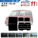 カット済みカーフィルム スズキ パレット パレットSW MK21S 日産 ルークス ML21S 成形 紫外線 UVカット 車用品 日よけ 車 リヤ/リアサイドセット 車用 スモーク ミラー/シルバー/ 6色 11タイプ ノーマル/ハード/染色/断熱