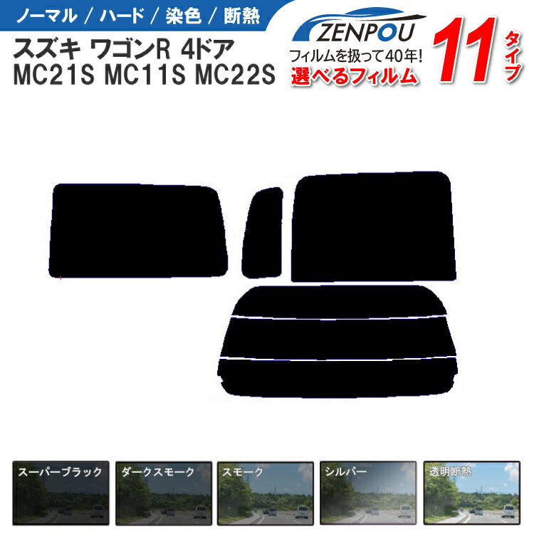 カット済みカーフィルム スズキ ワゴンR 4ドア MC21S MC11S MC22S 車 フイルム カーフイルム リヤ/リアサイドセット 車用 車用品 カー用品 日よけ 車種別 スモーク ミラー/シルバー/ 6色 11タイプ ノーマル/ハード/染色/断熱