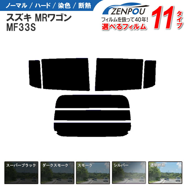 カット済みカーフィルム スズキ MRワゴン　MF33S 日産 モコ MG33 車種専用 車 車用 カー用品 カット済み フィルム フイルム リヤーセット/リアーセット スモーク ミラー（シルバー） 通販 6色 11タイプ ノーマル/ハード/染色/断熱