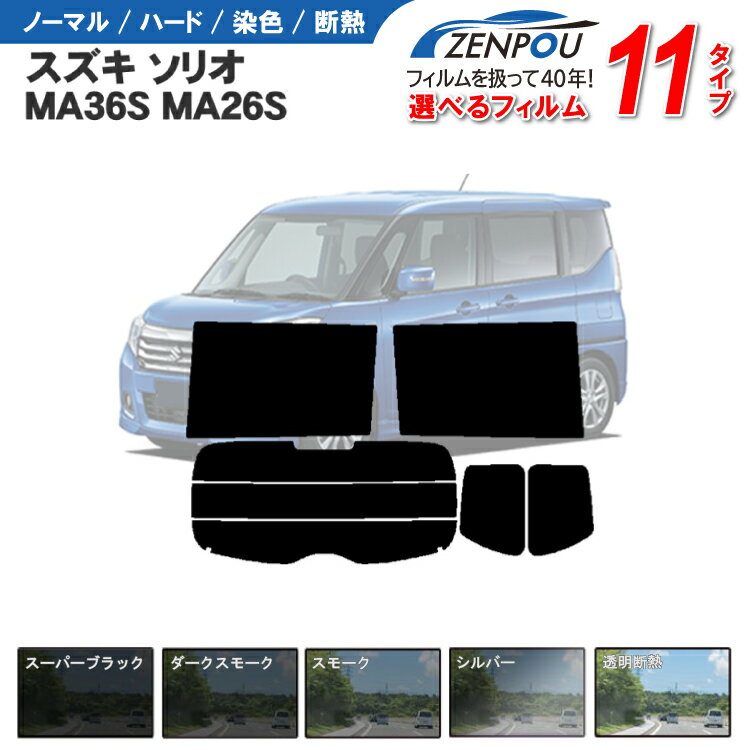 カット済みカーフィルム スズキ ソリオ ハイブリット バンデッド MA46S MA36S MA26S 車 リヤ/リアサイドセット 車用 車用品 カー用品 日よけ 車種別 スモーク ミラー/シルバー/ 6色 11タイプ ノーマル/ハード/染色/断熱