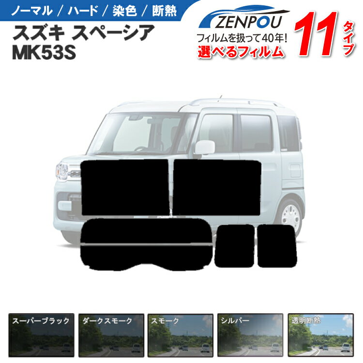 カット済みカーフィルム スズキ スペーシア MK53S カスタム ギア ハイブリッド 車 フイルム カーフイルム リヤ/リアサイドセット 車用 車用品 カー用品 日よけ スモーク ミラー/シルバー/ 6色 11タイプ ノーマル/ハード/染色/断熱