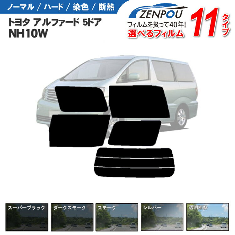 カット済みカーフィルム トヨタ アルファード 5ドア.ミニバン NH10W 専用 車 車用 カー用品 フイルム リヤーセット/リアーセット スモーク ミラー/シルバー/ 楽天 10系 後期 前期 パーツ 6色 11タイプ ノーマル/ハード/染色/断熱