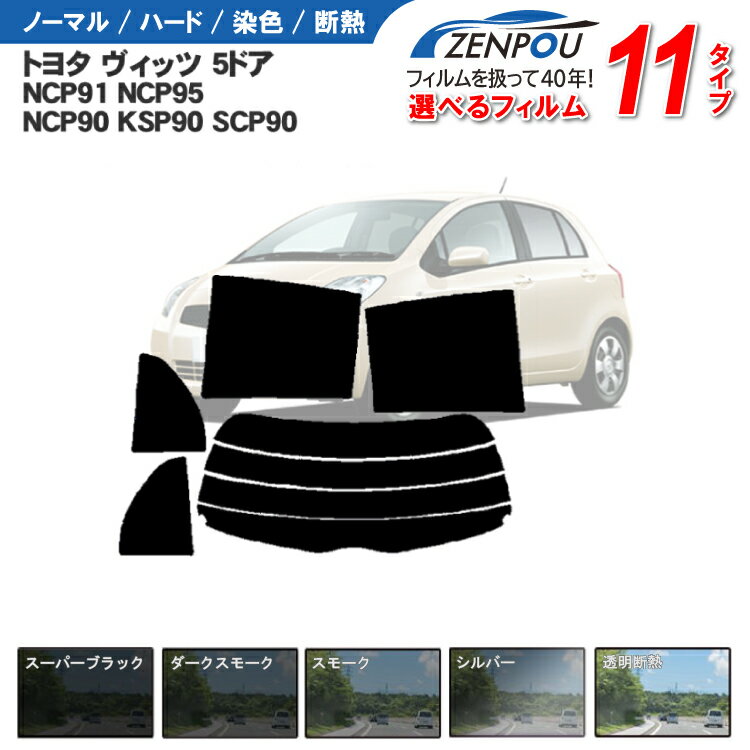 カット済みカーフィルム トヨタ ヴィッツ vitz 5ドア NCP91 NCP95 NCP90 KSP90 SCP90 専用 車 車用 カー用品 リヤー/リアーセット スモーク ミラー/シルバー/ 通販 6色 11タイプ ノーマル/ハード/染色/断熱