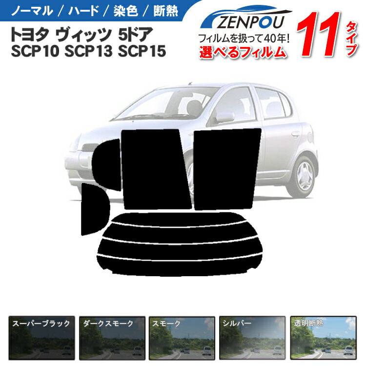 カット済みカーフィルム トヨタ ヴィッツ 5ドア.ハッチバック SCP10 SCP13 SCP15 専用 車 車用 カー用品 フイルム リヤーセット/リアーセット スモーク ミラー/シルバー/ 通販 楽天 6色 11タイプ ノーマル/ハード/染色/断熱