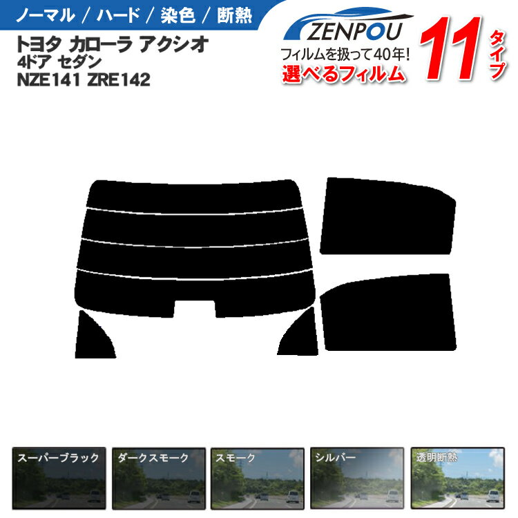 カット済みカーフィルム トヨタ カローラ アクシオ 4ドア.セダン NZE141 ZRE142 車種専用 車 車用 カー..
