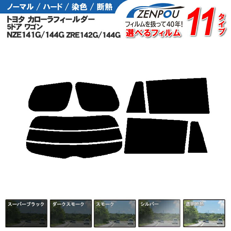 カット済みカーフィルム トヨタ カローラ フィールダー 5ドア NZE141G/144G ZRE142G/144G 専用 車 車用 リアーセット スモーク ミラー/シルバー/ フィルダー カローラフィルダー 6色 11タイプ ノーマル/ハード/染色/断熱