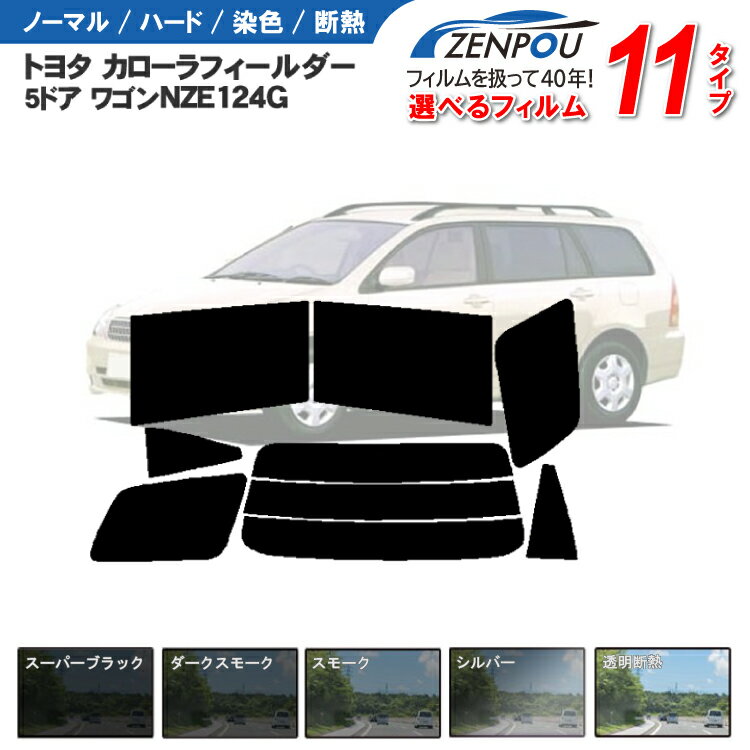 カット済みカーフィルム トヨタ カローラ フィールダー ワゴン NZE124G 専用 車 車用 カー用品 フイルム リヤーセット/リアーセット スモーク ミラー/シルバー/カローラフィルダー カローラフィールダー 6色 11タイプ ノーマル/ハード/染色/断熱