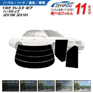 カット済みカーフィルム トヨタ クレスタ 4ドア.ハードトップ JZX100，JZX101　専用 成形 ウインドウ 窓ガラス 紫外線 UVカット 車用品 日よけ 車 車用 フィルム リヤー/リアーセット スモーク ミラー/シルバー/断熱