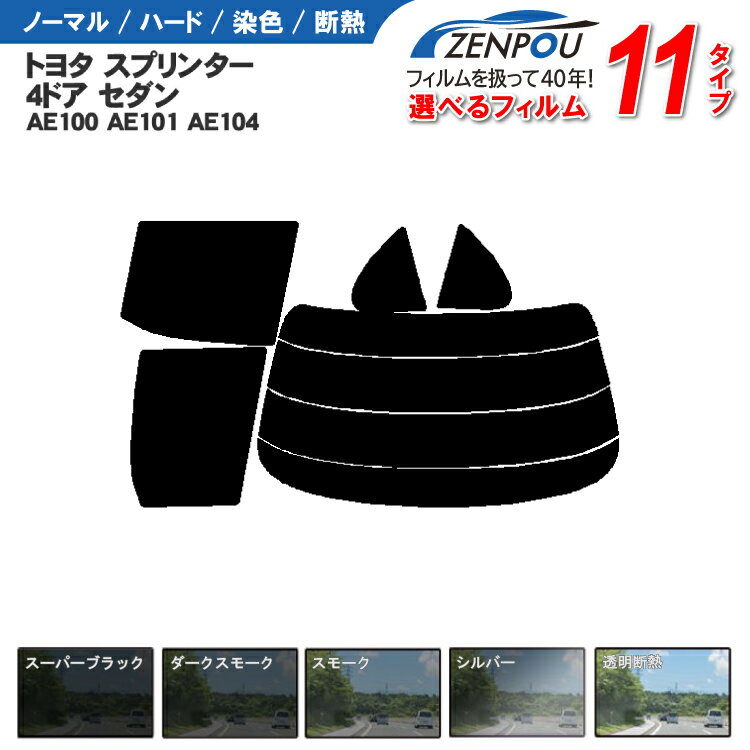 カット済みカーフィルム トヨタ スプリンター 4ドア.セダン AE100，AE101，AE104 車種専用 成形 紫外線..