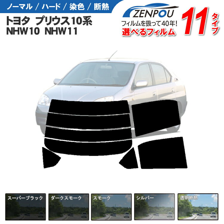 カット済みカーフィルム トヨタ（TOYOTA） プリウス 4ドア.セダン NHW10（初期），NHW11　専用 断熱～ノーマルまで！ 車 車用 カー用品 カーフィルム カット済み フィルム フイルム リヤーセット/リアーセット スモーク スモークフィルム ミラー/シルバー/断熱 通販 楽天