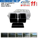 カット済みカーフィルム トヨタ ランドクルーザー/ランクル80バン 5ドア 5人乗り HZJ81 HDJ81V 車 リヤ/リアサイドセット 車用 日よけ 車種専...