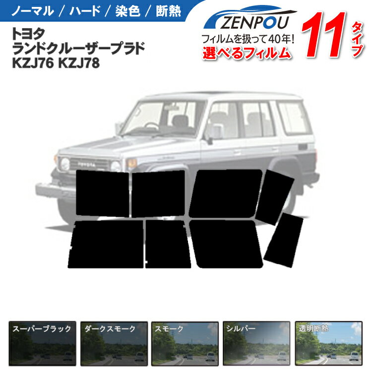 カット済みカーフィルム トヨタ ランドクルーザー/ランクル プラド 70 70系 5ドア KZJ76 KZJ78 成形 紫外線 UVカット 日よけ 車 リヤ/リアサイドセット 車用 ミラー ランクル70 6色 11タイプ ノーマル/ハード/染色/断熱