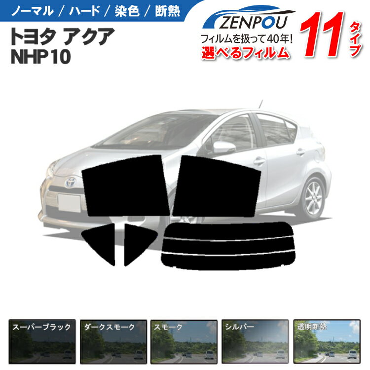 カット済みカーフィルム トヨタ アクア AQUA NHP10 6AA-NHP10 DAA-NHP10 車 リヤ/リアサイドセット 車用 日よけ 車種…