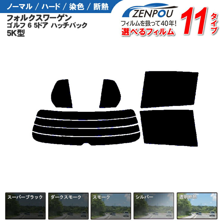 カット済みカーフィルム フォルクスワーゲン ゴルフ 6 5ドア ハッチバック 5K型 対応 車種専用 成形 紫外線 UVカット 車用品 日よけ 車 車用 リヤーセット/リアーセット スモーク ミラー(シルバー)6色 11タイプ ノーマル/ハード/染色/断熱