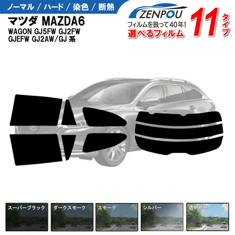 カット済みカーフィルム マツダ MAZDA6 WAGON GJ5FW GJ2FW GJEFW GJ2AW/GJ系 アテンザワゴン 成形 紫外線 UVカット 車用品 日よけ 車 車用 リヤー/リアーセット 6色 11タイプ ノーマル/ハード/染色/断熱