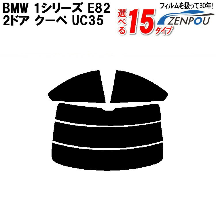 カット済みカーフィルム BMW 1シリーズ E82 2ドア.クーペ UC35 専用 車 車用 カー用品 フイルム リヤーセット/リアーセット スモーク ミラー（シルバー） 通販 楽天 6色 11タイプ ノーマル/ハード/染色/断熱