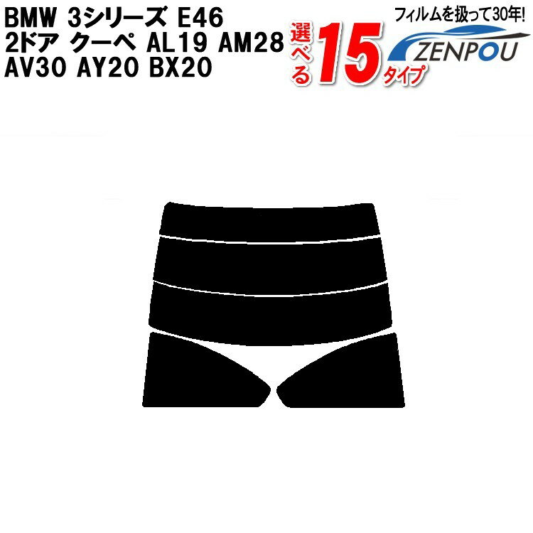 楽天カー用品と雑貨のゼンポーカット済みカーフィルム BMW 3シリーズ E46 2ドア.クーペ AL19 AM28 AV30 AY20 BX20 専用 車 車用 リヤーセット/リアーセット スモーク ミラー（シルバー） 通販 楽天 6色 11タイプ ノーマル/ハード/染色/断熱