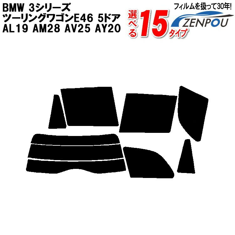 カット済みカーフィルム BMW 3シリーズ，ツーリングワゴン E46 5ドア.ワゴン AL19，AM28，AV25，AY20 専用 断熱タイプ〜ノーマルまで 車 車用 カー用品 カーフィルム カット済み フィルム フイルム リヤーセット/リアーセット スモーク ミラー（シルバー） 断熱 通販 楽天