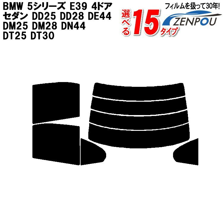 カット済みカーフィルム BMW 5シリーズ E39 4ドア.セダン DD25 DD28 DE44 DM25 DM28 DN44 専用 車 車用 リヤーセット/リアーセット スモーク ミラー（シルバー） 6色 11タイプ ノーマル/ハード/染色/断熱