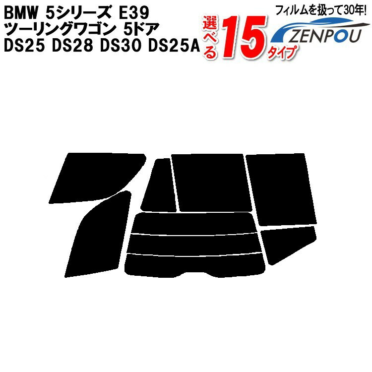 カット済みカーフィルム BMW 5シリーズ ツーリングワゴン E39 5ドア DS25 DS28 DS30 DS25A 専用 車 車用 リヤーセット/リアーセット スモーク ミラー（シルバー） 通販 楽天 6色 11タイプ ノーマル/ハード/染色/断熱