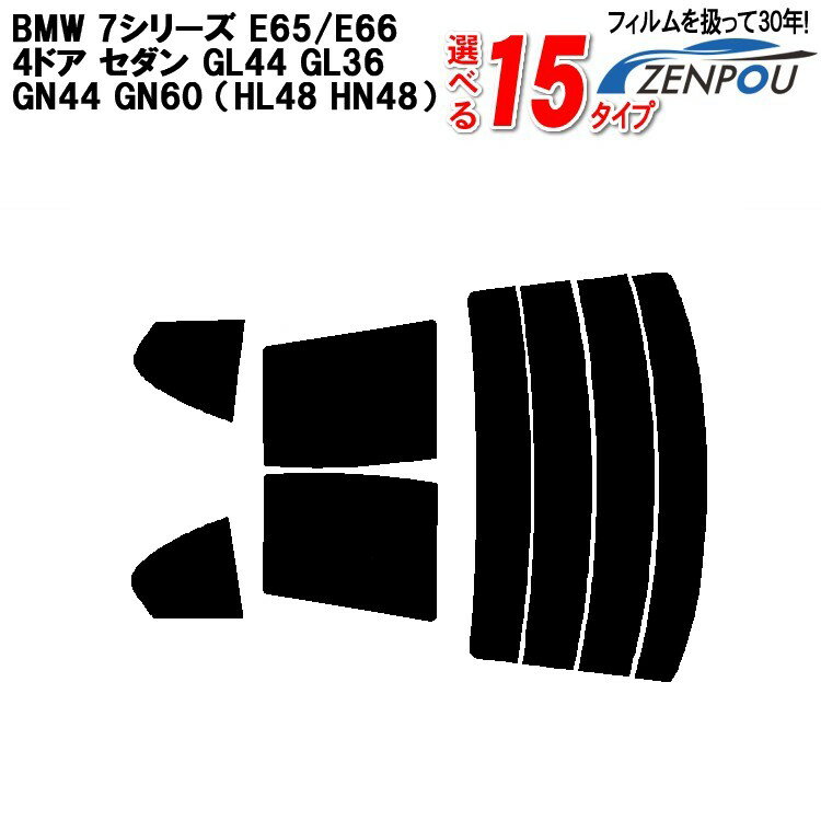 カット済みカーフィルム BMW 7シリーズ E65/E66 4ドア.セダン GL44 GL36 GN44 GN60 （HL48 HN48） 専用 車 車用 リアーセット スモーク ミラー（シルバー） 通販 6色 11タイプ ノーマル/ハード/染色/断熱