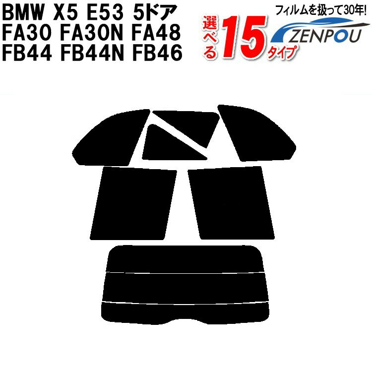 カット済みカーフィルム BMW X5 E53 5ドア FA30 FA30N FA48 FB44 FB44N FB46 専用 車 車用 リヤーセット/リアーセット スモーク ミラー（シルバー） 通販 楽天 6色 11タイプ ノーマル/ハード/染色/断熱