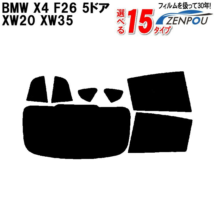 カット済みカーフィルム BMW X4 F26 5ドア XW20 XW35 専用 車 車用 カー用品 フイルム リヤーセット/リアーセット スモーク ミラー（シルバー） 通販 楽天 6色 11タイプ ノーマル/ハード/染色/断熱