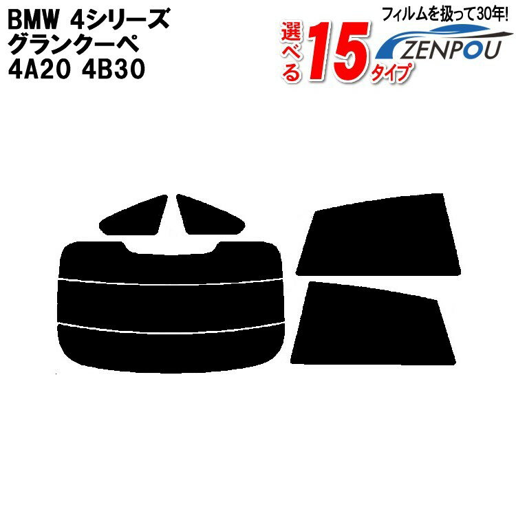 カット済みカーフィルム BMW 4シリーズ グランクーペ　4A20 4B30 専用 車用 カー用品 リヤーセット/リアーセット スモーク ミラー（シルバー） 6色 11タイプ ノーマル/ハード/染色/断熱