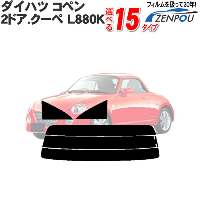 カット済みカーフィルム ダイハツ（DAIHATSU） コペン 2ドア.クーペ L880K 専用 断熱タイプ〜ノーマルまで！ 車 車用 カー用品 カーフィルム カット済み フィルム フイルム リヤーセット/リアーセット スモーク スモークフィルム ミラー（シルバー） 断熱 通販 楽天 原着