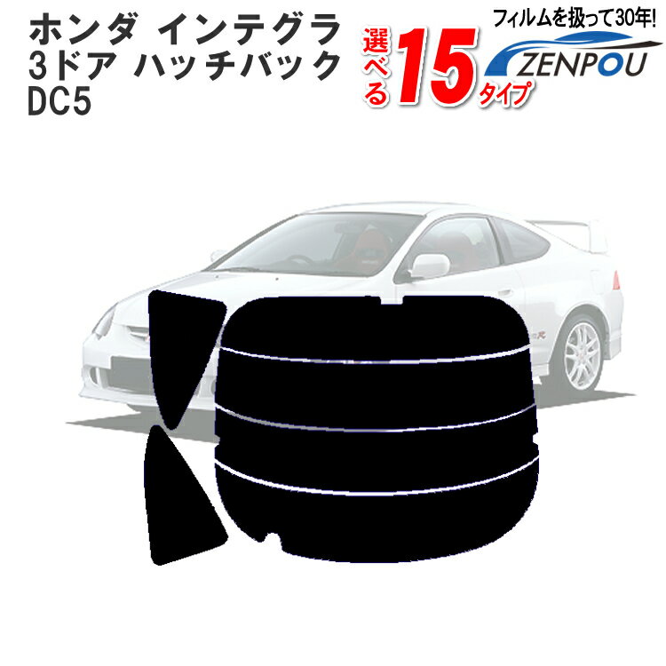 カット済みカーフィルム ホンダ インテグラ 3ドア.ハッチバック DC5専用 車 車用 カー用品 カー カット済み フイルム リヤーセット/リアーセット スモーク ミラー（シルバー） 通販 楽天 6色 11タイプ ノーマル/ハード/染色/断熱