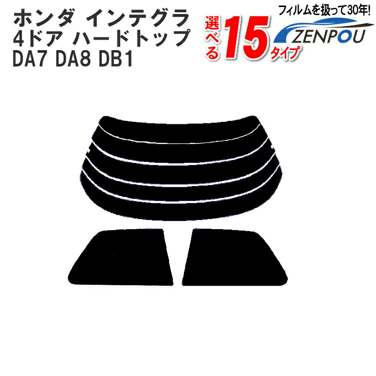 カット済みカーフィルム ホンダ インテグラ 4ドア.ハードトップ DA7，DA8，DB1車種専用 車 車用 カー用品 フイルム リヤーセット/リアーセット スモーク ミラー（シルバー） 通販 楽天 6色 11タイプ ノーマル/ハード/染色/断熱