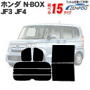 ホンダ（HONDA）NBOX N-BOX カスタム JF3 JF4 専用カット済みフィルム 断熱タイプからノーマルまで選べる！車 カーフィルム フィルム フイルム カーフイルム リヤーセット/リアーセット スモーク スモークフィルム 楽天 通販 N ボックス N BOX Custom エヌ ボックス 原着